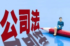 新修訂《公司法》，企業(yè)老板需要關(guān)注要點(diǎn)